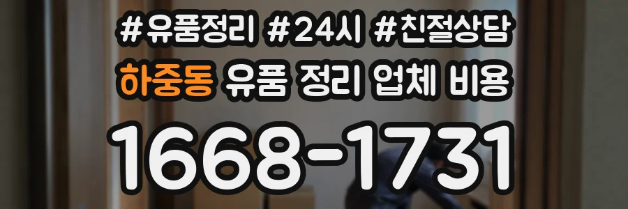 하중동 유품 정리 업체 비용
