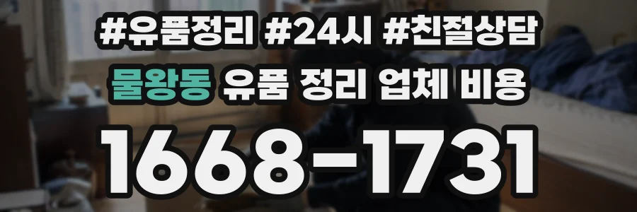 물왕동 유품 정리 업체 비용