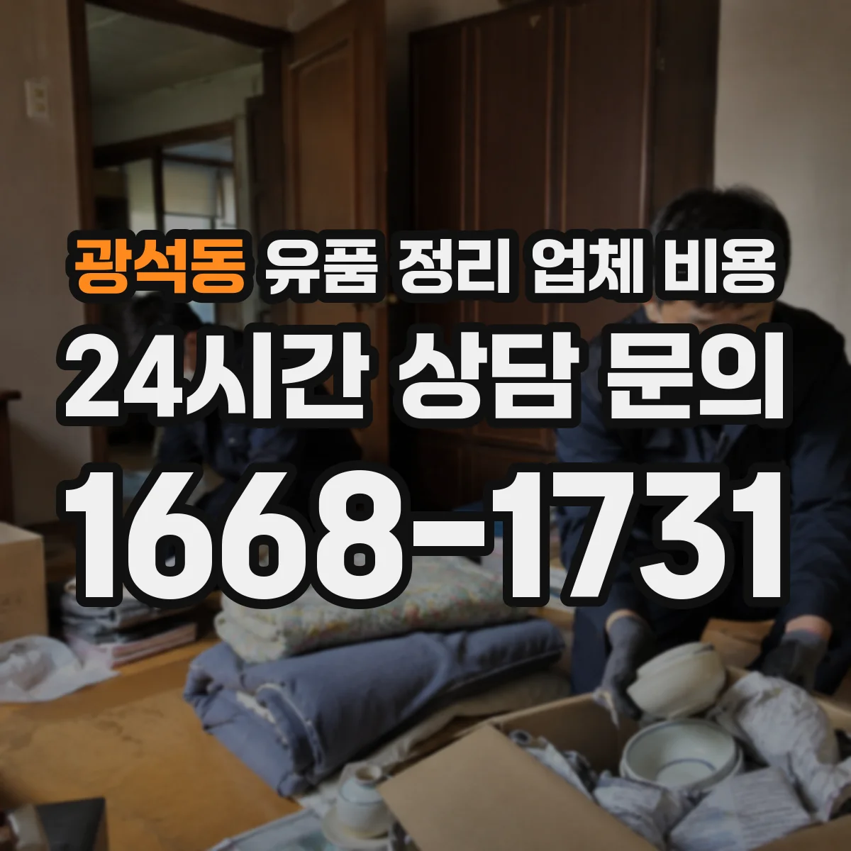 광석동 유품 정리 업체 비용