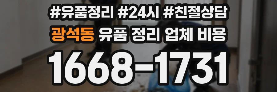 광석동 유품 정리 업체 비용