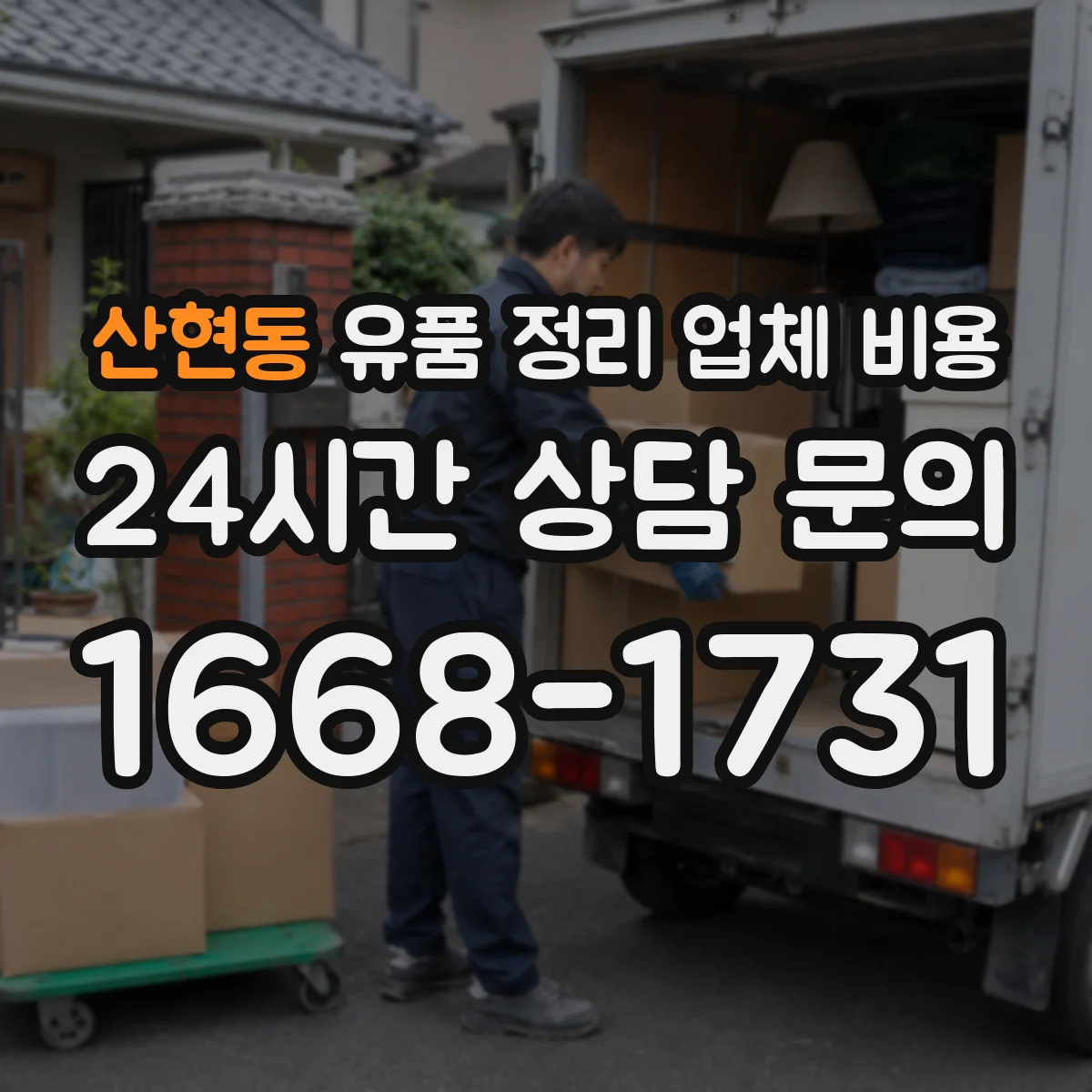 산현동 유품 정리 업체 비용