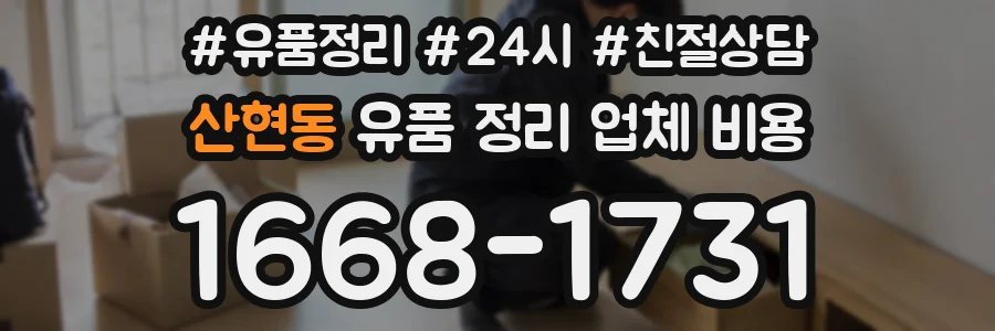 산현동 유품 정리 업체 비용