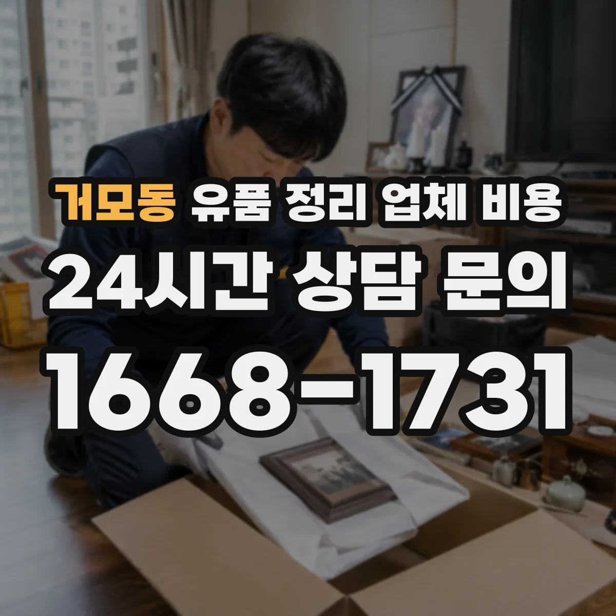 거모동 유품 정리 업체 비용