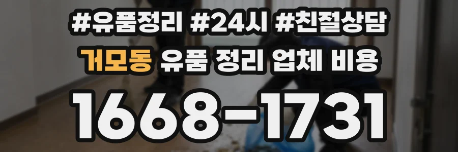 거모동 유품 정리 업체 비용