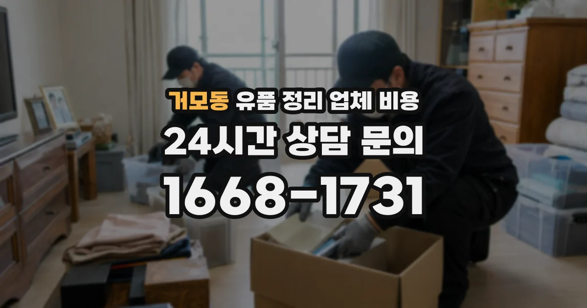 거모동 유품 정리 업체 비용