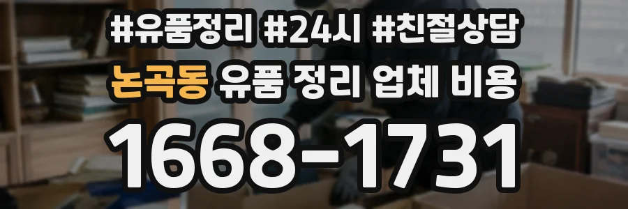 논곡동 유품 정리 업체 비용
