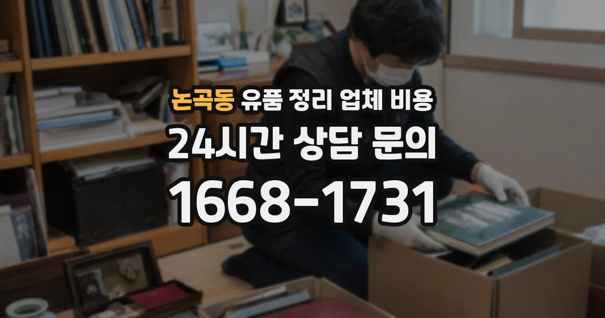 논곡동 유품 정리 업체 비용