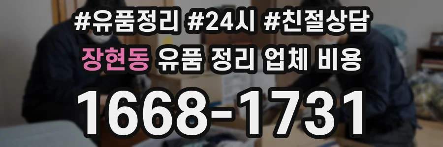 장현동 유품 정리 업체 비용