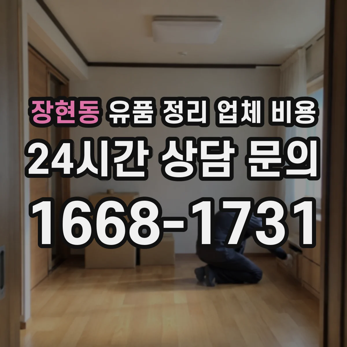 장현동 유품 정리 업체 비용