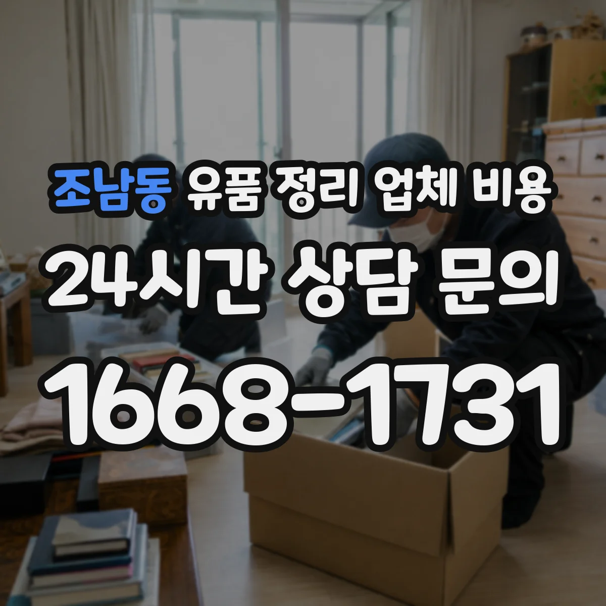 조남동 유품 정리 업체 비용
