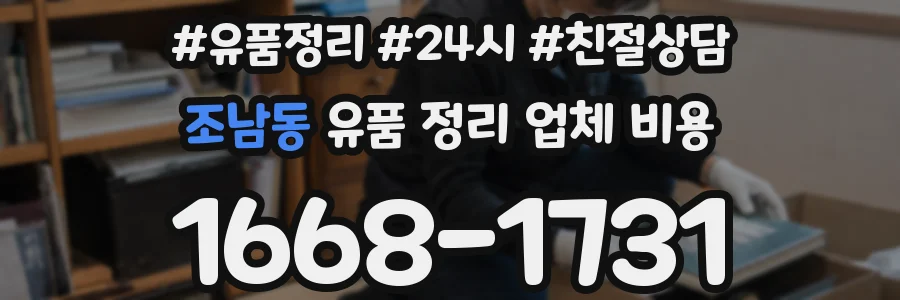 조남동 유품 정리 업체 비용