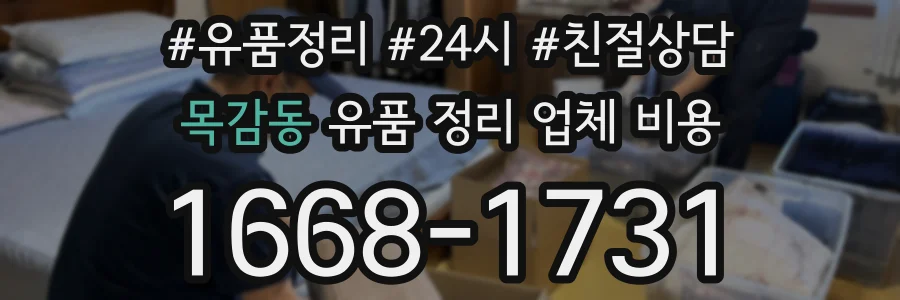 목감동 유품 정리 업체 비용