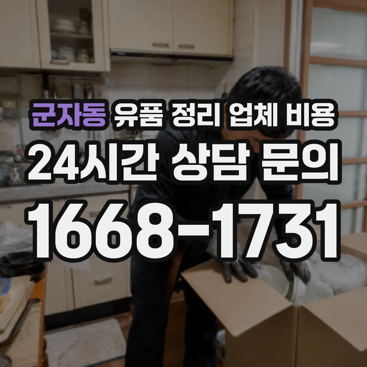 군자동 유품 정리 업체 비용