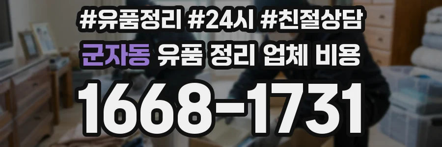군자동 유품 정리 업체 비용