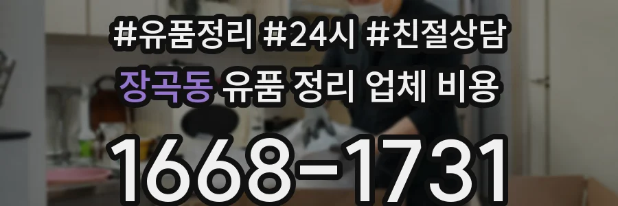 장곡동 유품 정리 업체 비용