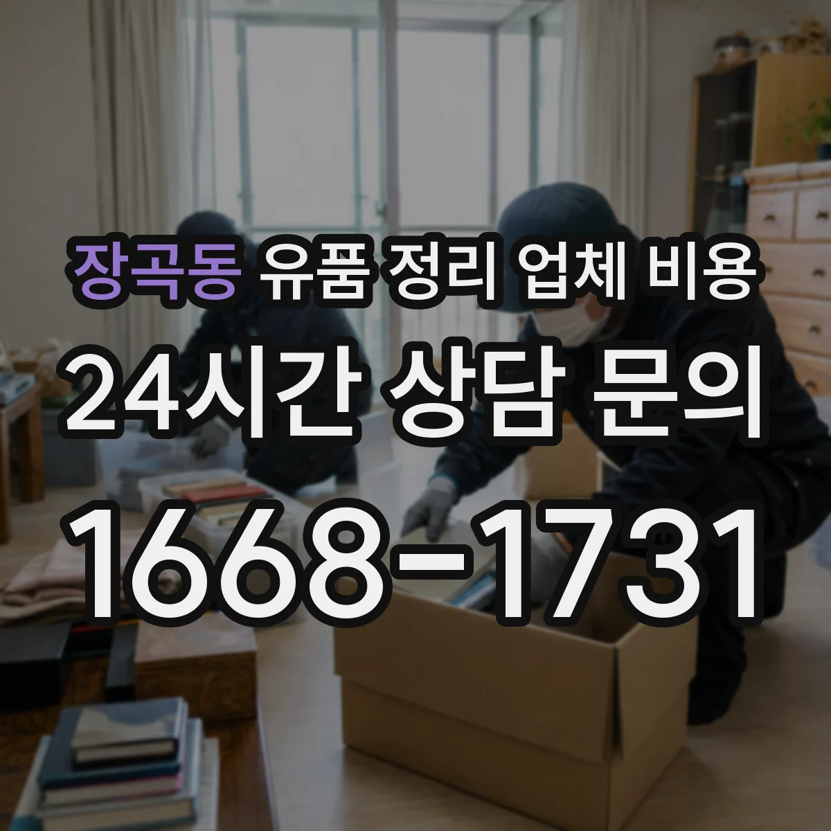 장곡동 유품 정리 업체 비용