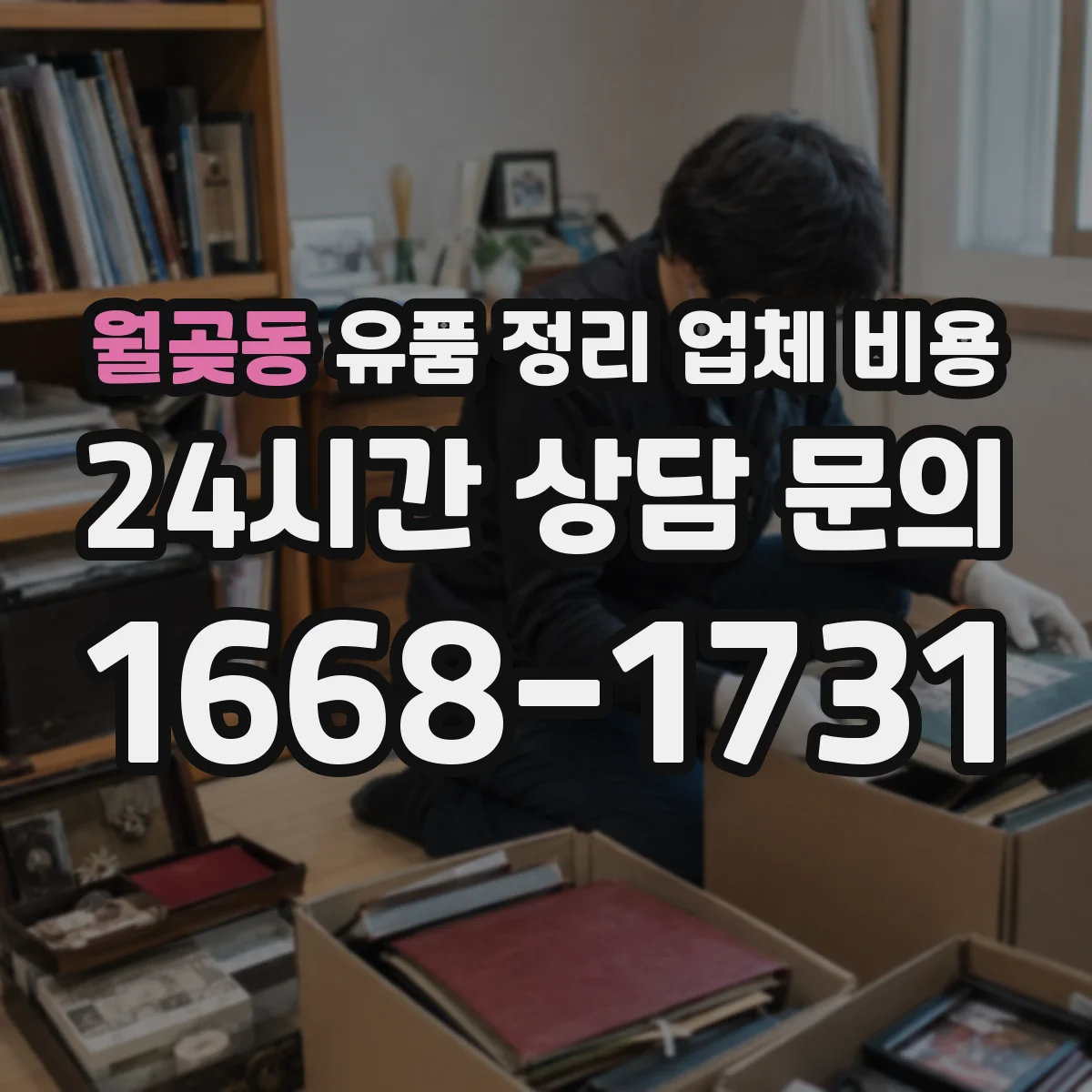 월곶동 유품 정리 업체 비용