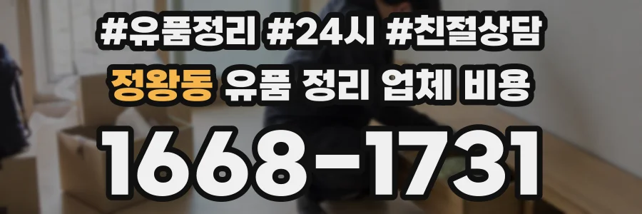 정왕동 유품 정리 업체 비용