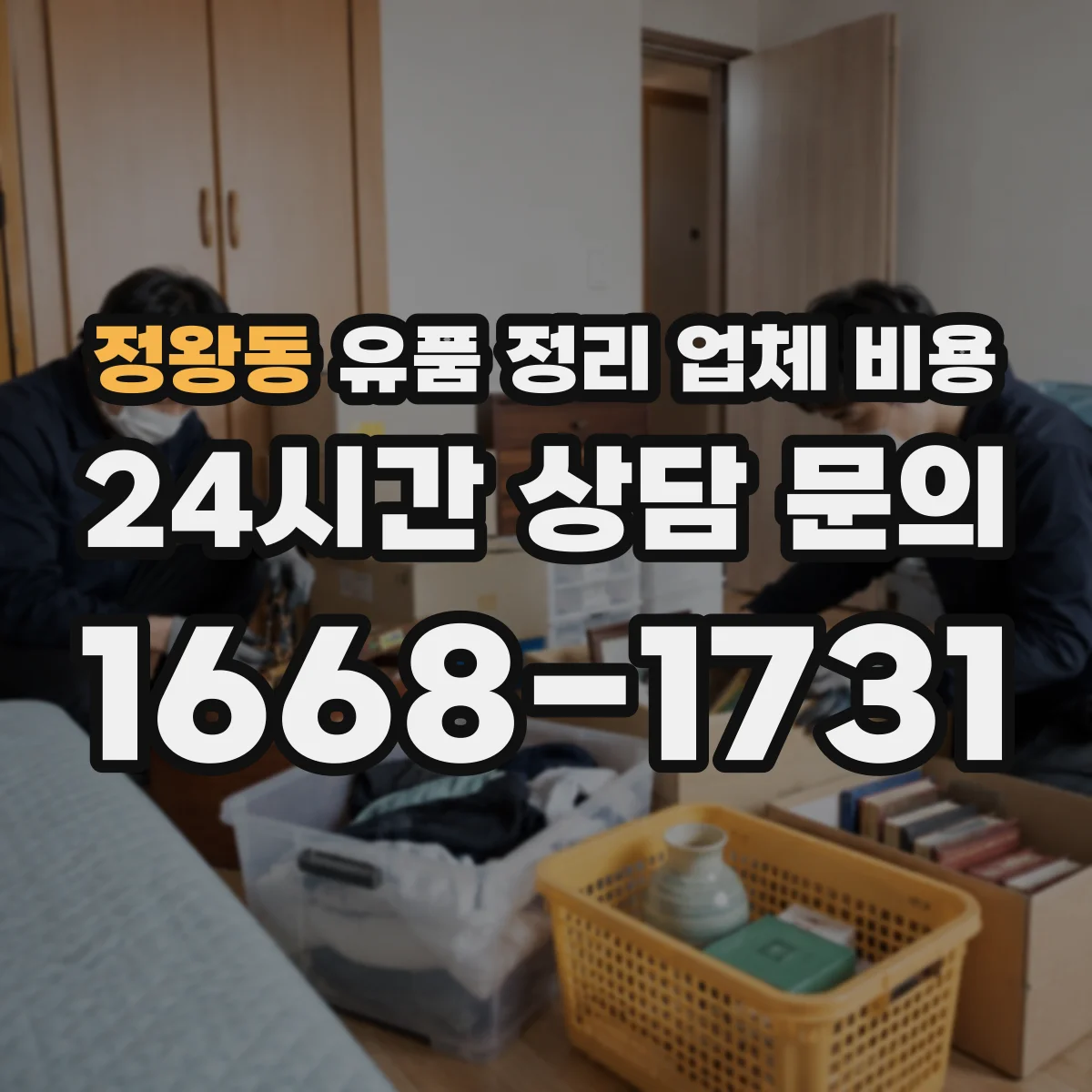 정왕동 유품 정리 업체 비용