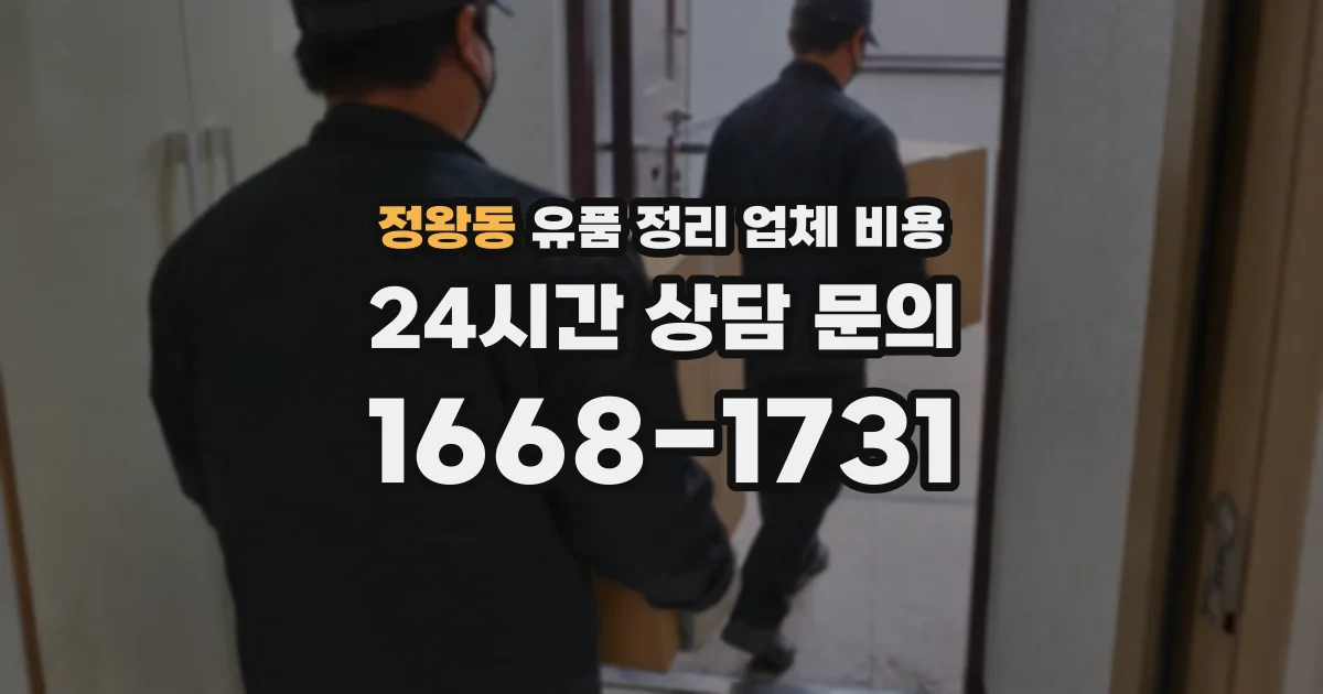 정왕동 유품 정리 업체 비용