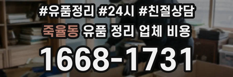 죽율동 유품 정리 업체 비용