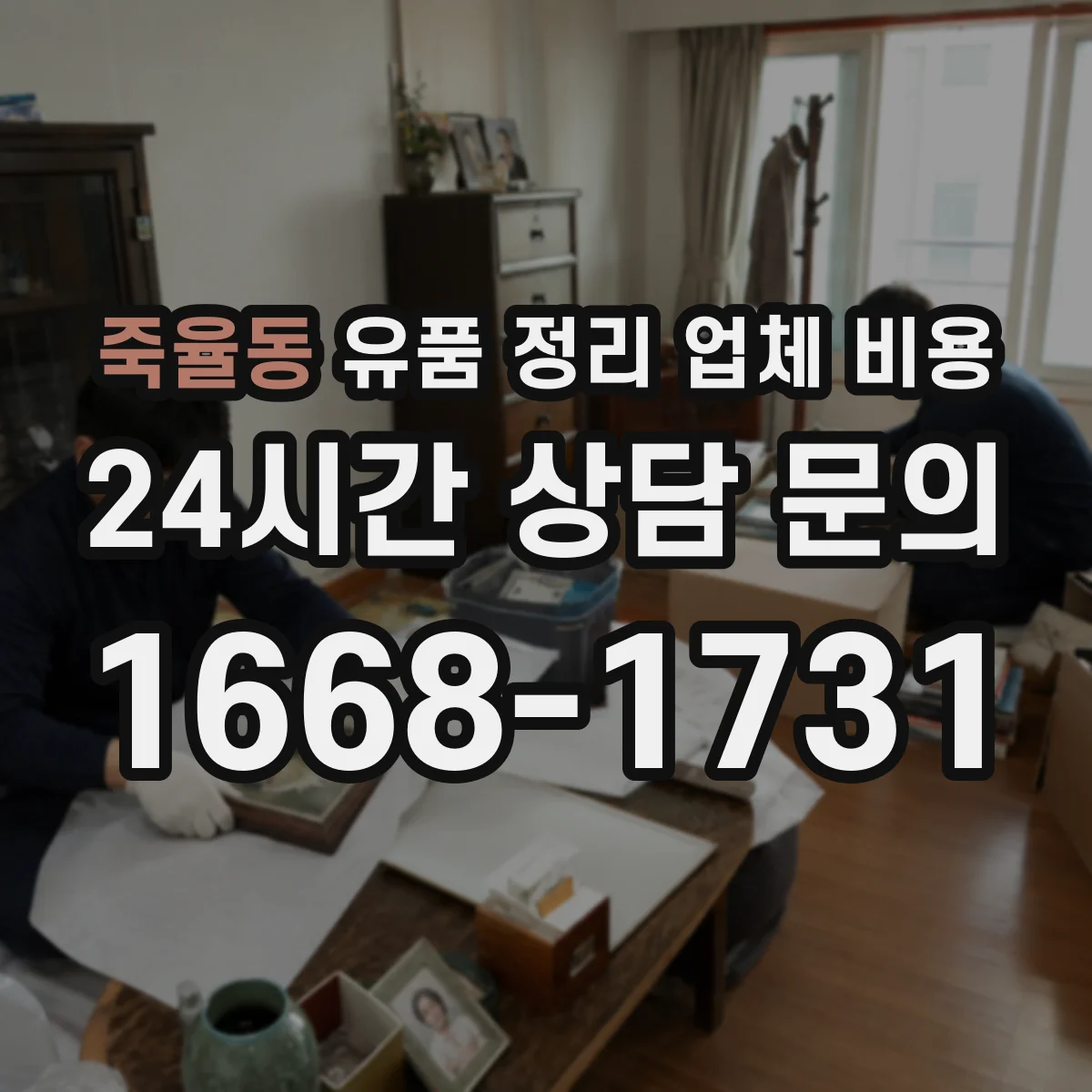 죽율동 유품 정리 업체 비용