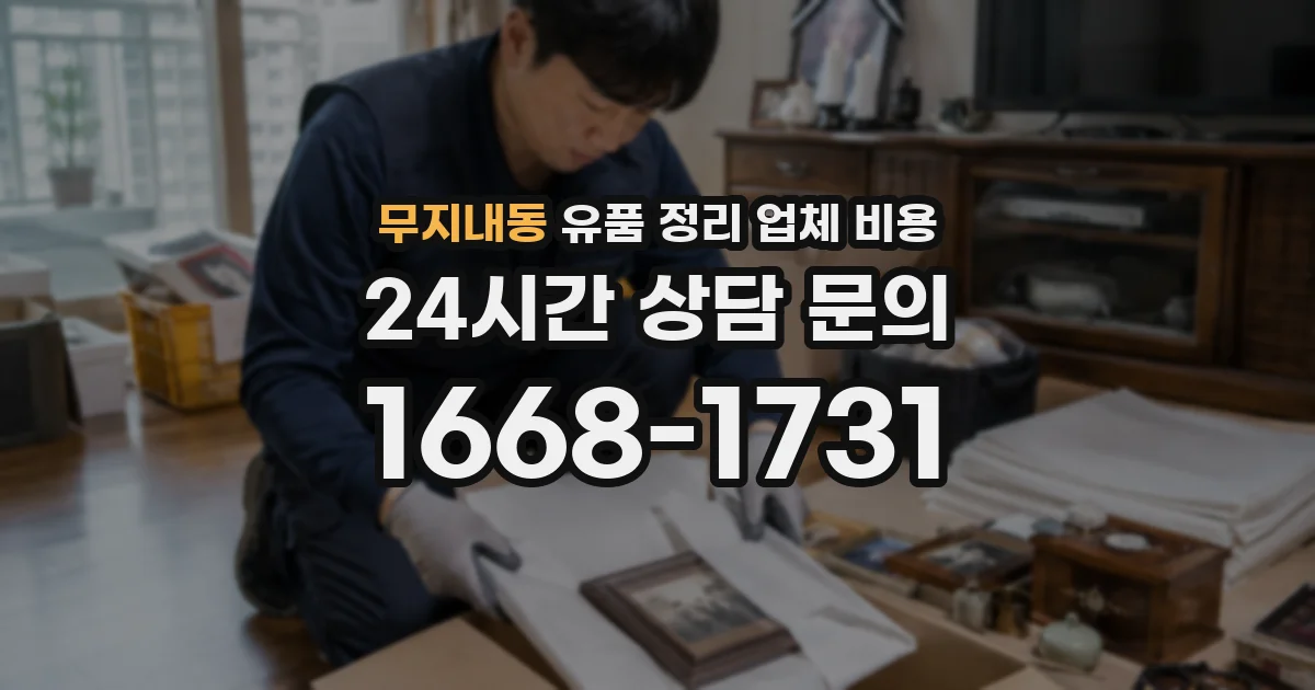 무지내동 유품 정리 업체 비용