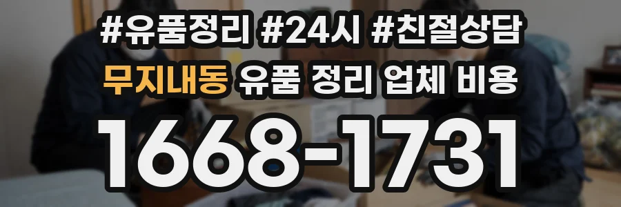 무지내동 유품 정리 업체 비용