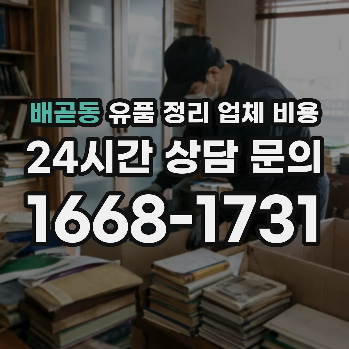 배곧동 유품 정리 업체 비용