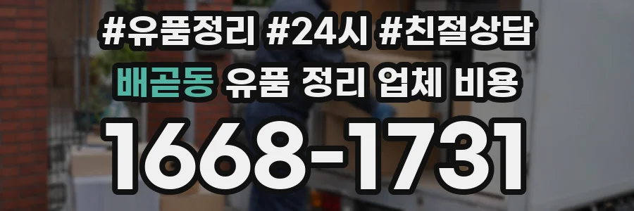 배곧동 유품 정리 업체 비용