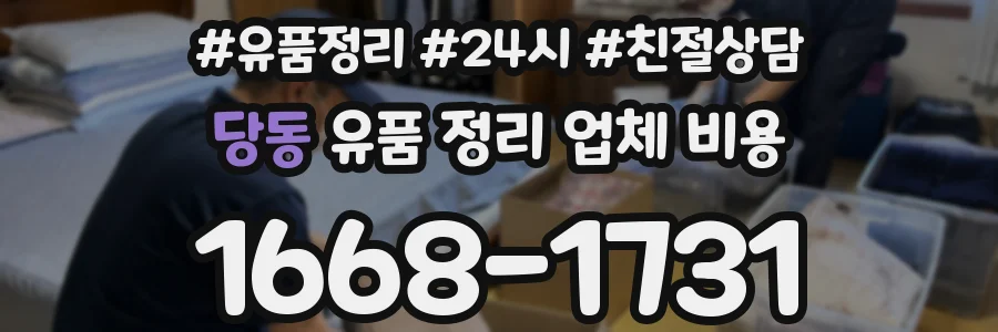 당동 유품 정리 업체 비용