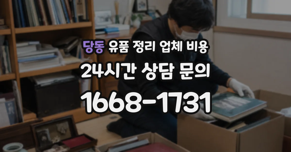 당동 유품 정리 업체 비용