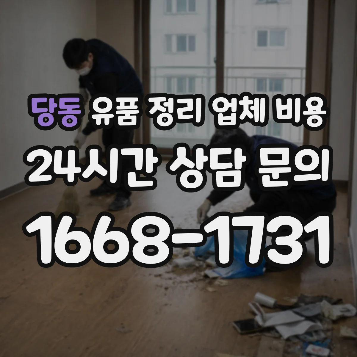 당동 유품 정리 업체 비용