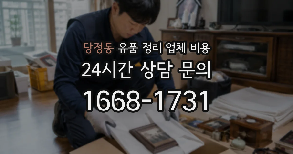 당정동 유품 정리 업체 비용