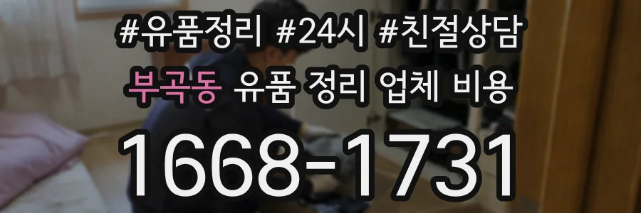 부곡동 유품 정리 업체 비용
