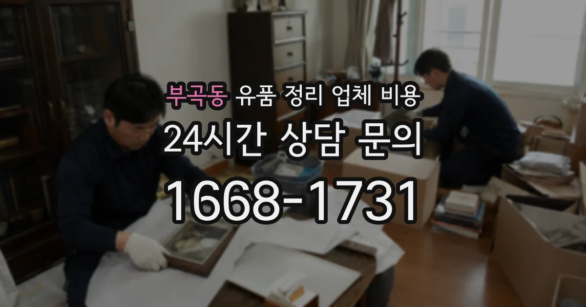 부곡동 유품 정리 업체 비용