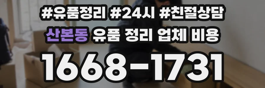 산본동 유품 정리 업체 비용