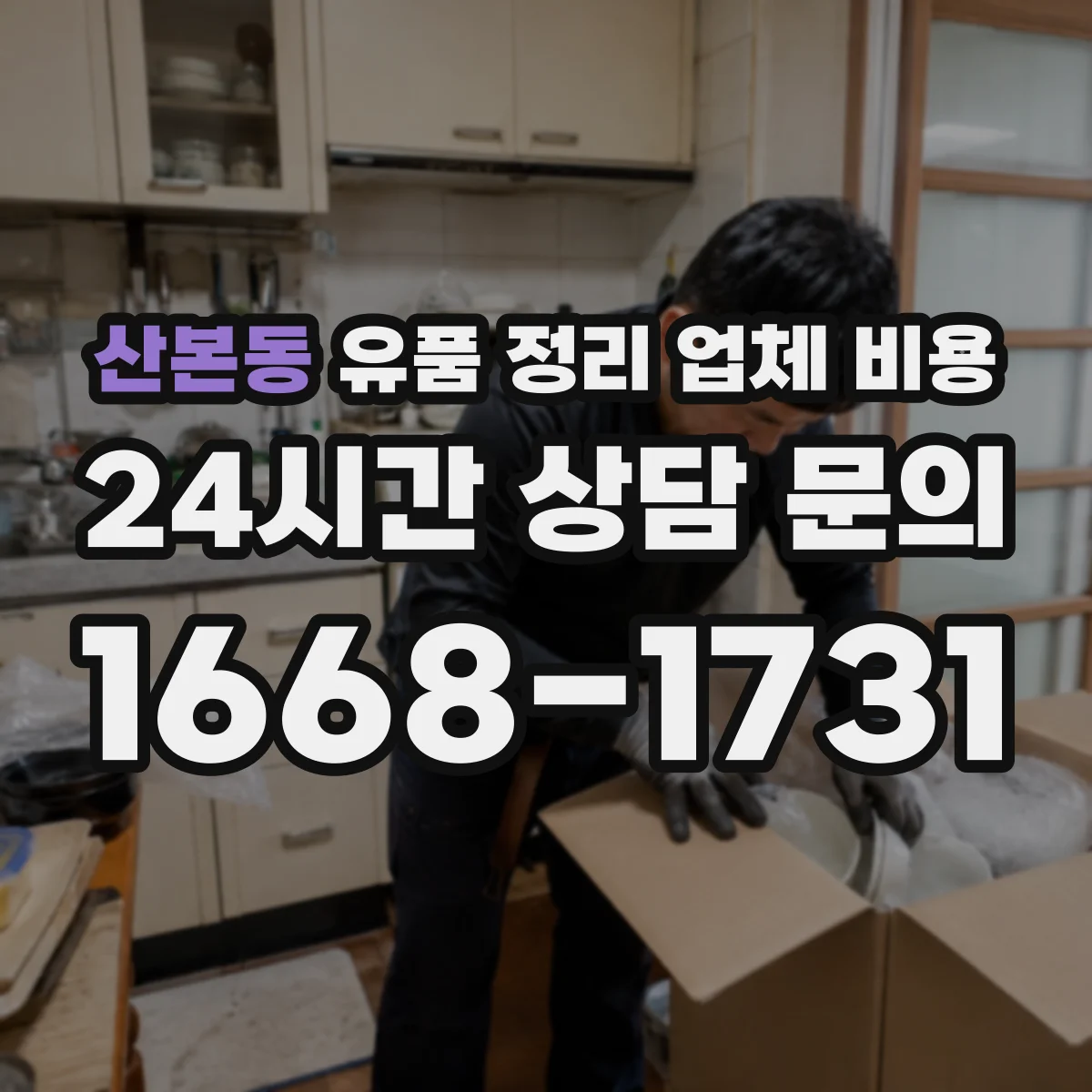 산본동 유품 정리 업체 비용