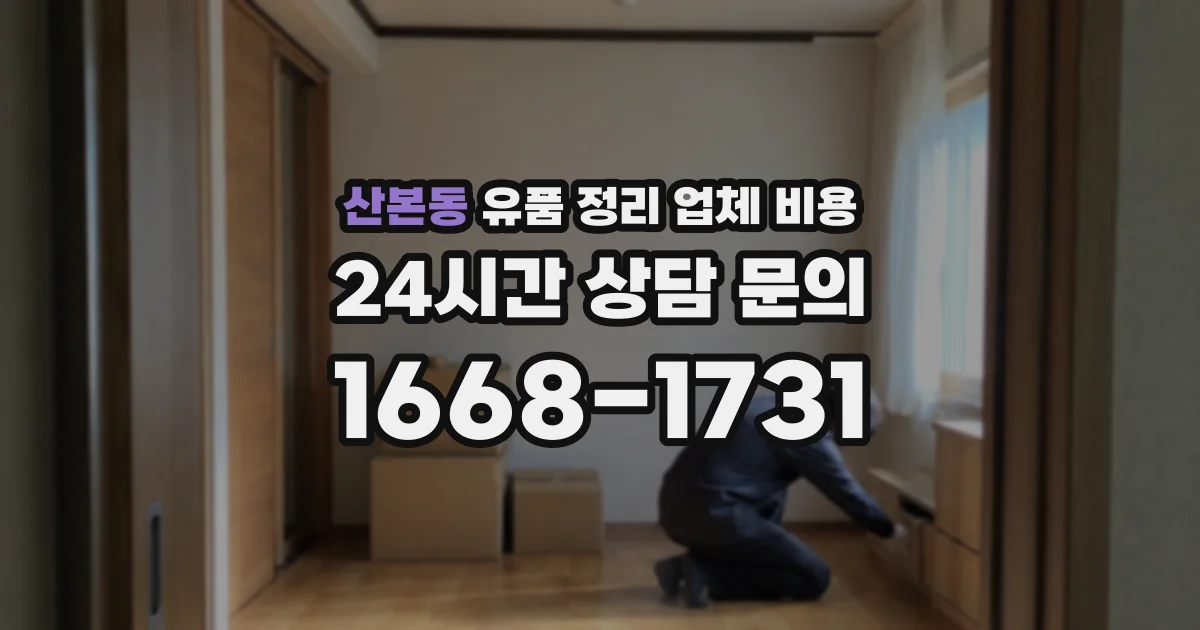 산본동 유품 정리 업체 비용