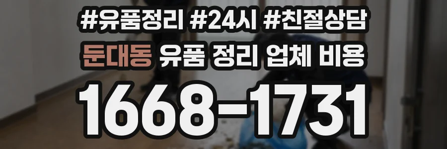 둔대동 유품 정리 업체 비용