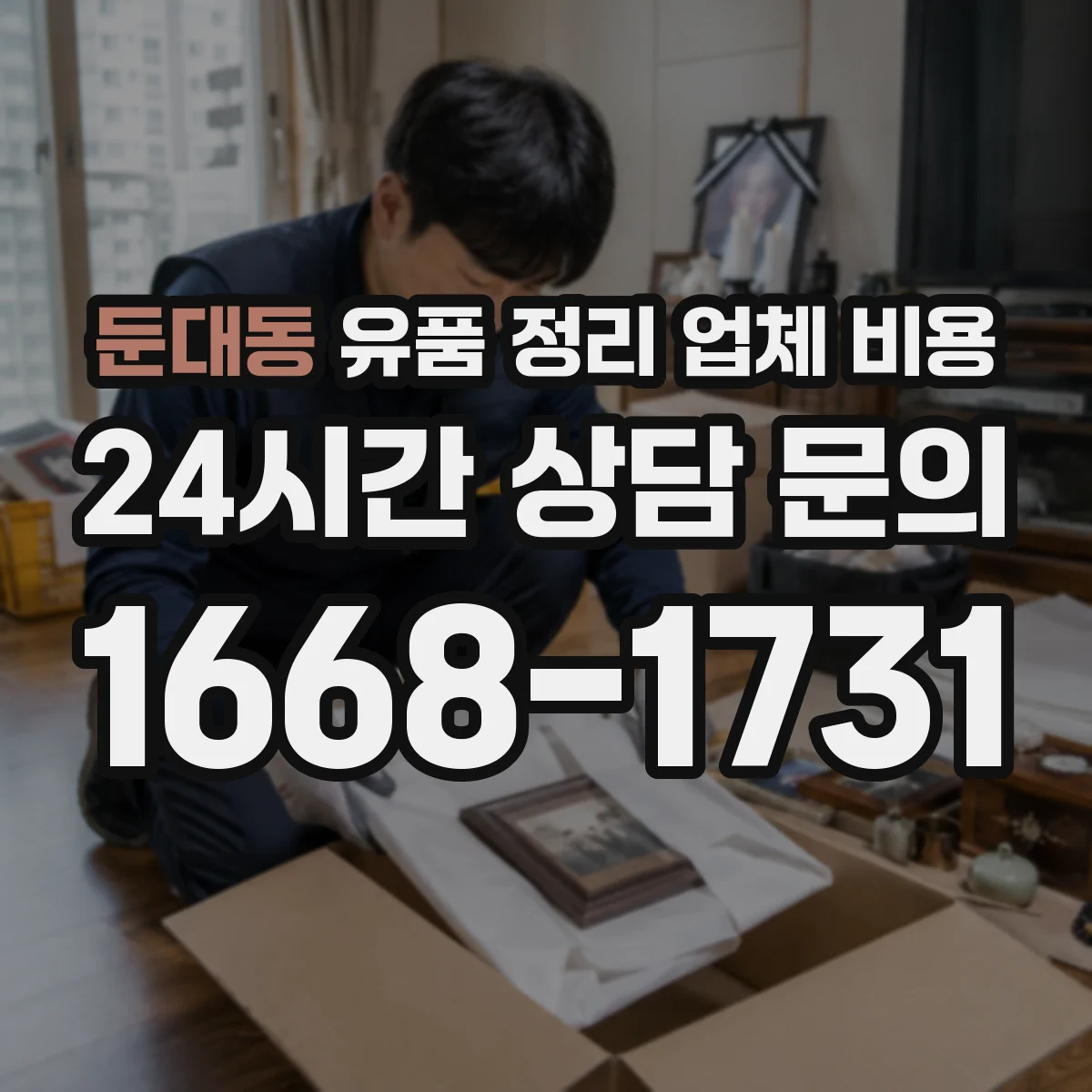 둔대동 유품 정리 업체 비용