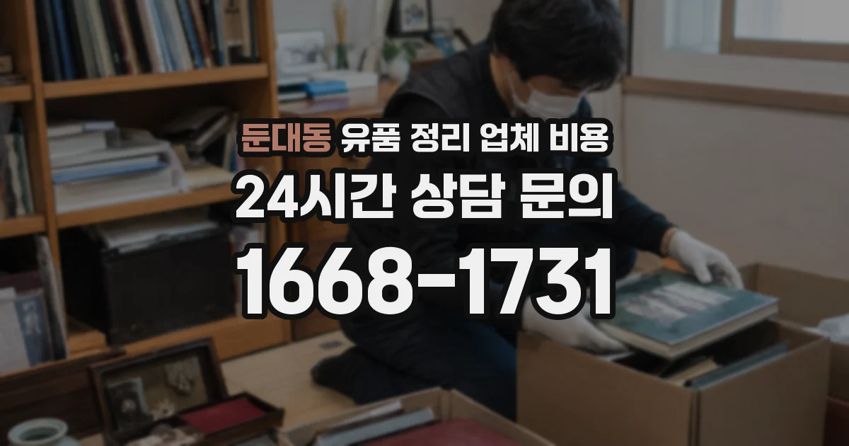 둔대동 유품 정리 업체 비용
