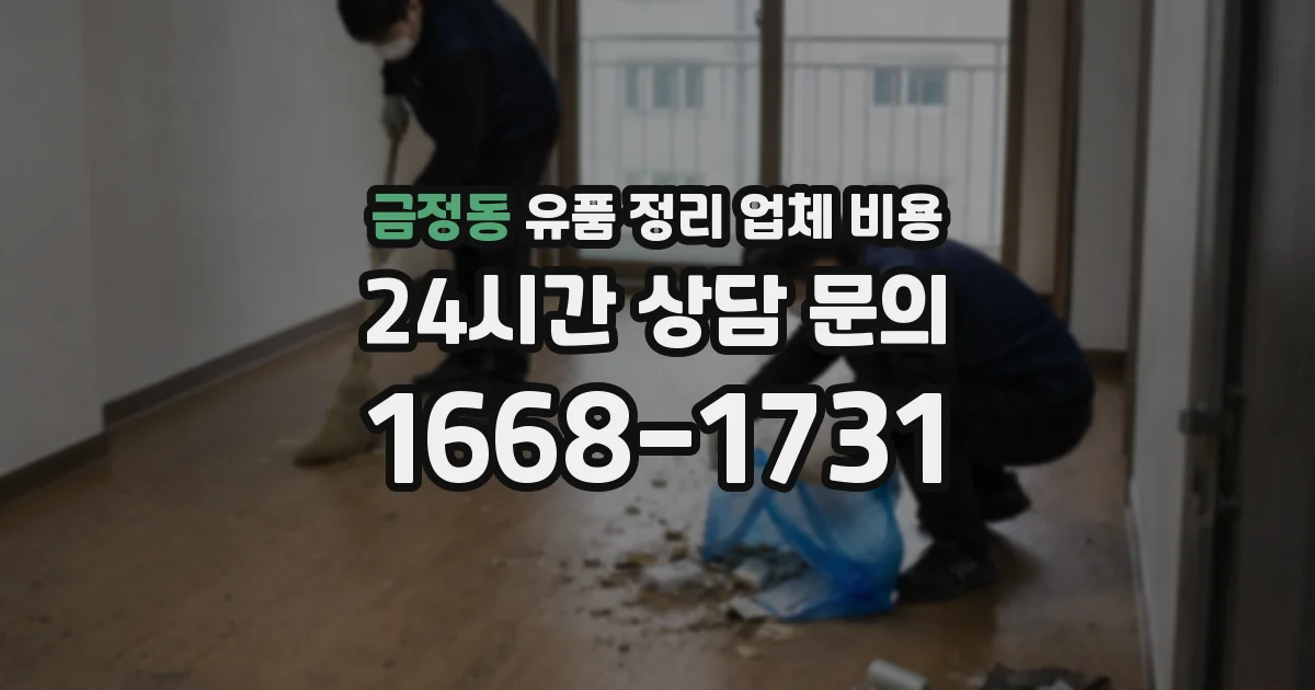 금정동 유품 정리 업체 비용