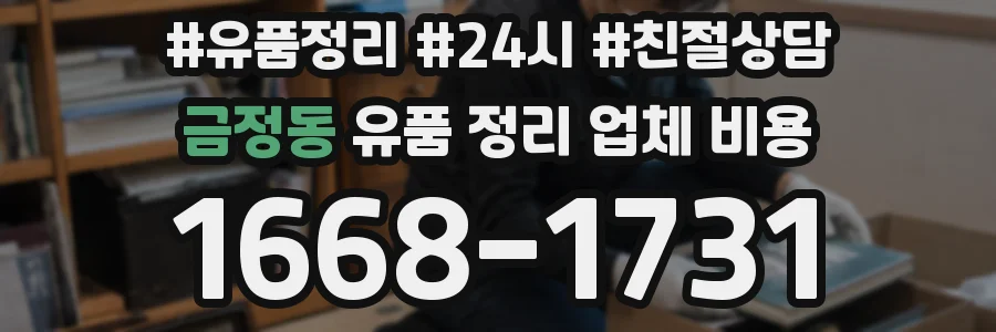 금정동 유품 정리 업체 비용