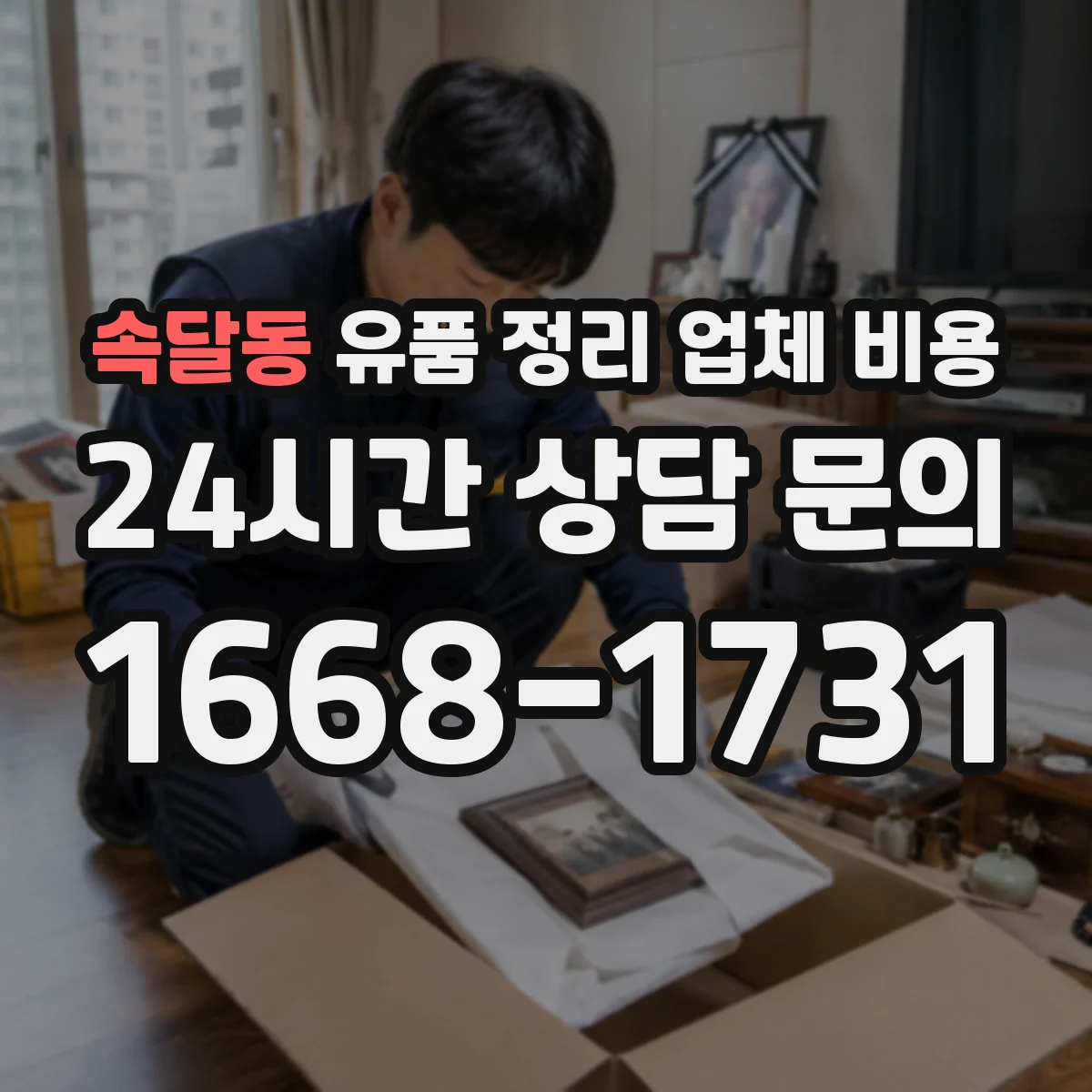 속달동 유품 정리 업체 비용