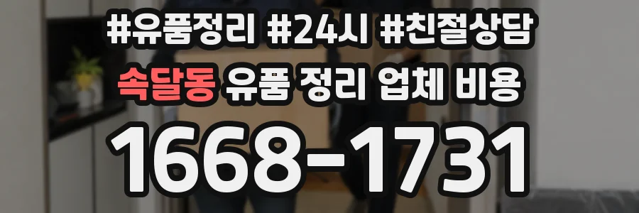 속달동 유품 정리 업체 비용