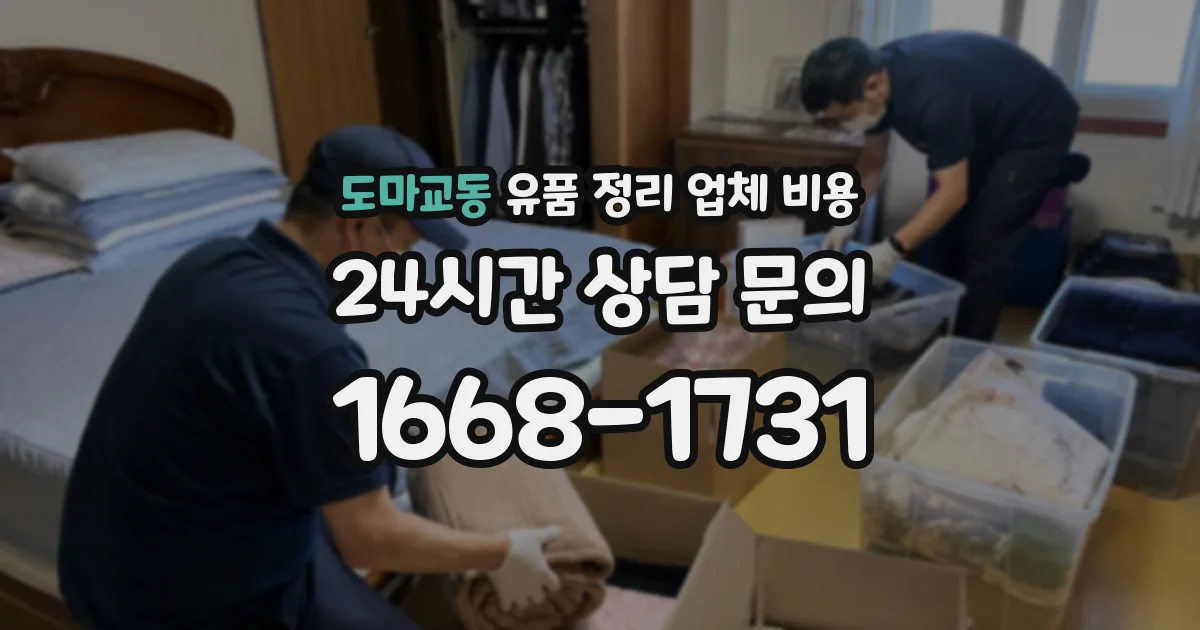 도마교동 유품 정리 업체 비용