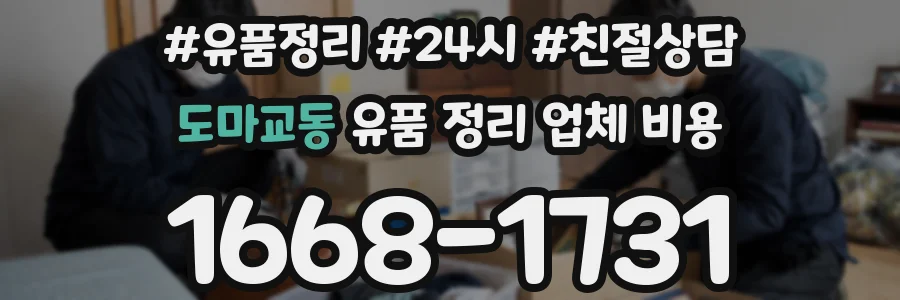 도마교동 유품 정리 업체 비용