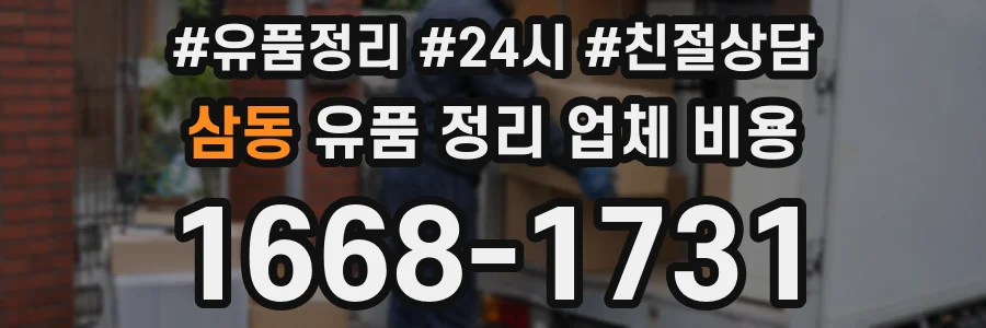 삼동 유품 정리 업체 비용