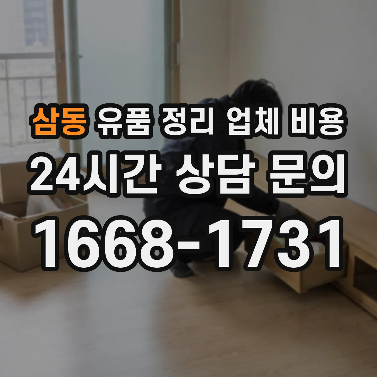 삼동 유품 정리 업체 비용